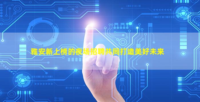 泰安酒吧招聘